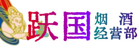 呼伦贝尔牙克石市烟酒回收:茅台酒,酒瓶,洋酒,名酒,冬虫夏草,老酒,呼伦贝尔牙克石市跃国烟酒经营部