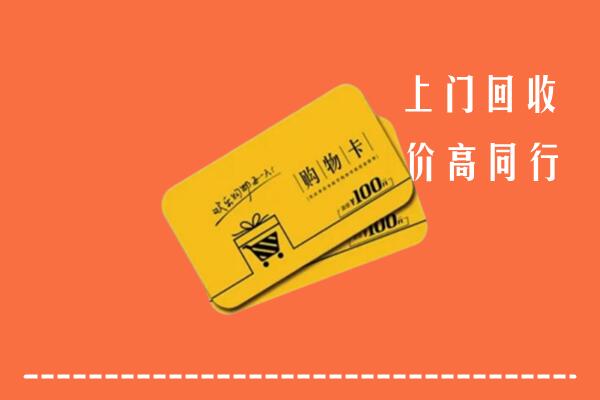 呼伦贝尔牙克石市高价回收购物卡